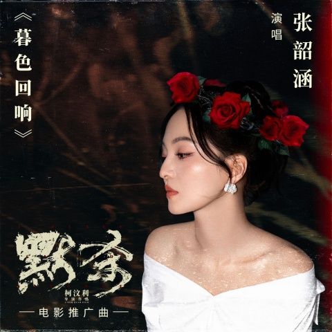 暮色回响 – 张韶涵-无损音乐