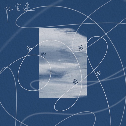 失眠的形状 – Single – 杜宣达-无损音乐