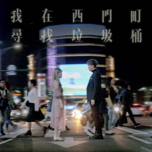 我在西门町寻找垃圾桶 (feat. 王艳薇) – Single – 刘卓轩-无损音乐