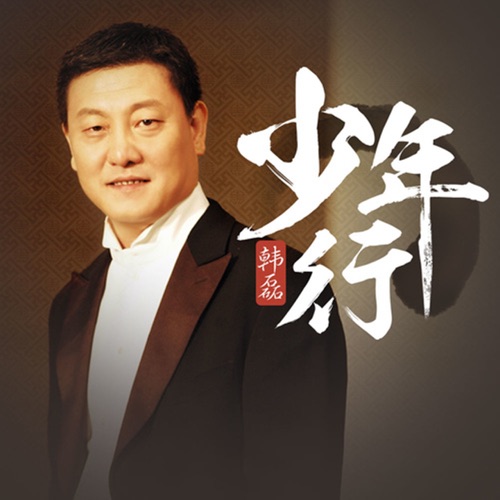 少年行 – Single – 韩磊-无损音乐