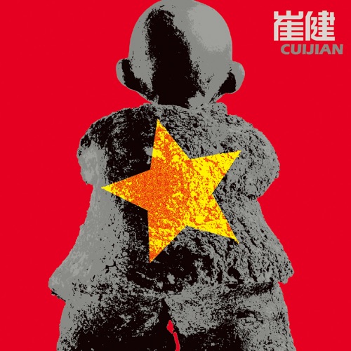 给你一点颜色 – 崔健-无损音乐