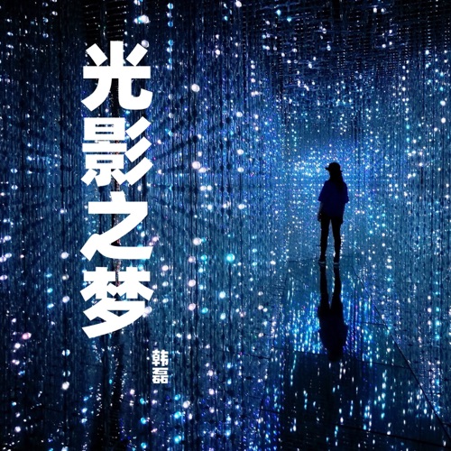 光影之梦 – Single – 韩磊-无损音乐