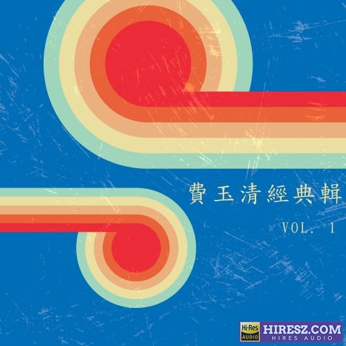费玉清经典辑 Vol. 1-无损音乐/蓝光演唱会