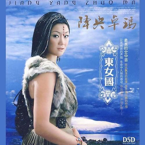 东女国 – 降央卓玛 [5.1声道]-无损音乐