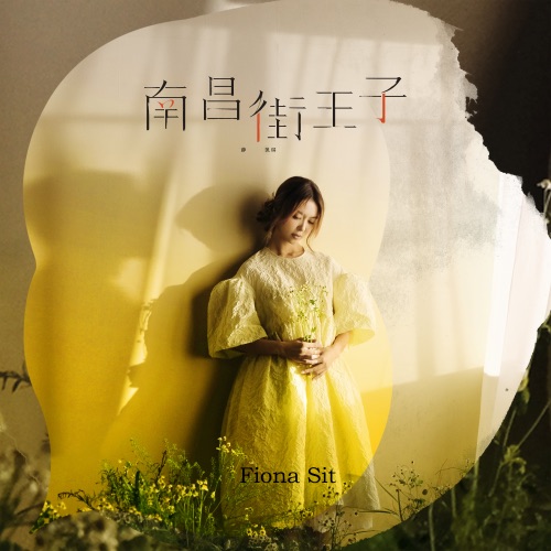 南昌街王子 – Single – 薛凯琪-无损音乐