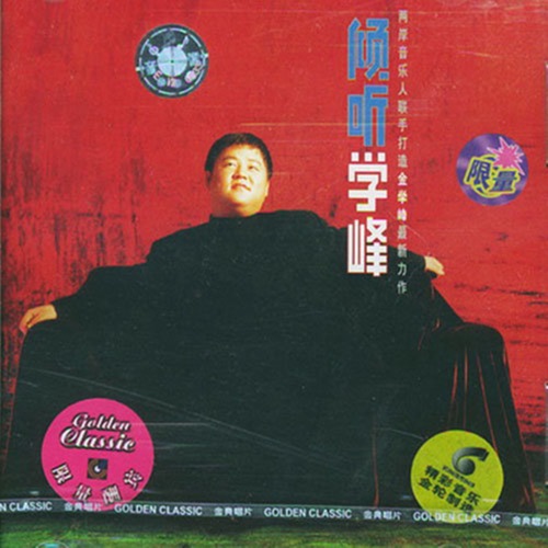倾听学峰 – 金学峰-无损音乐