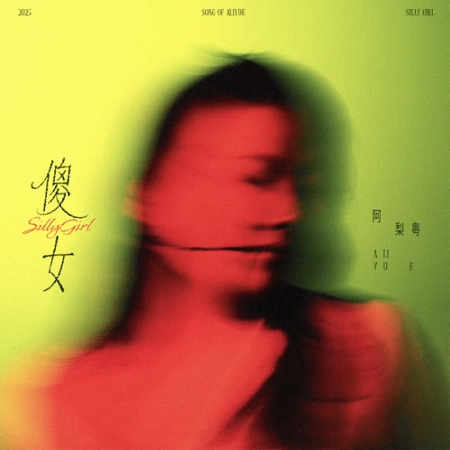 傻女 – Single – 阿梨粤-无损音乐