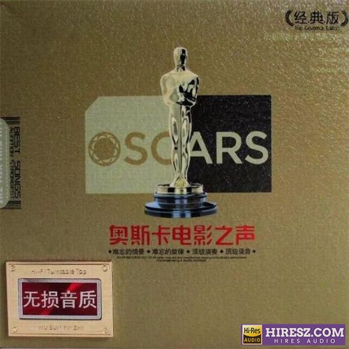 《FLAC6.12CD》 Hi-Res无损专辑 [奥斯卡电影之声 经典版]-无损音乐