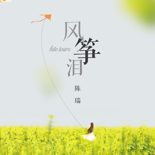 风筝泪 – Single – 陈瑞-无损音乐