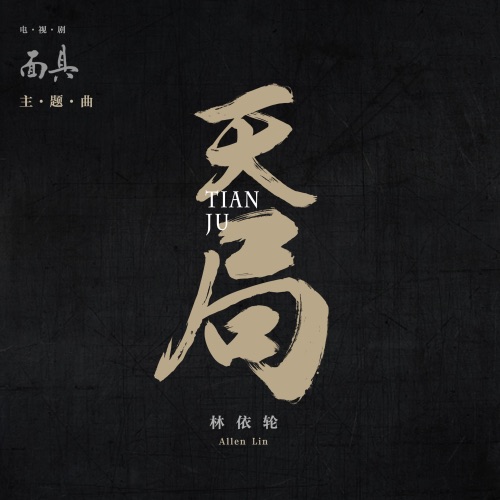 天局 (《面具》电视剧主题曲) – Single – 林依轮-无损音乐