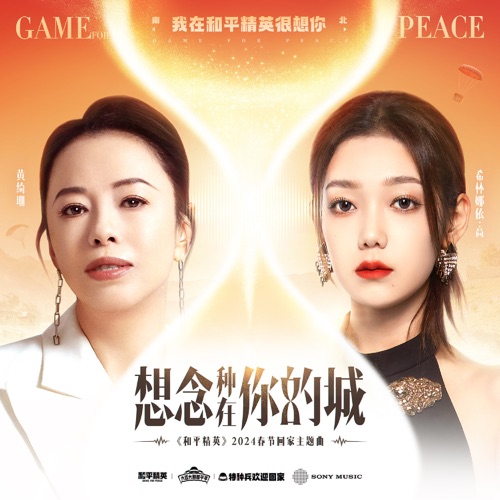 想念种在你的城 (《和平精英》2024春节回家主题曲) – Single – 黄绮珊, 希林娜依高 & 和平精英-无损音乐