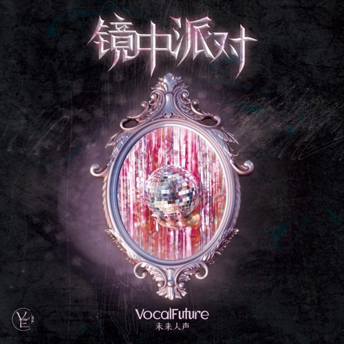 镜中派对 – VocalFuture未来人声-无损音乐