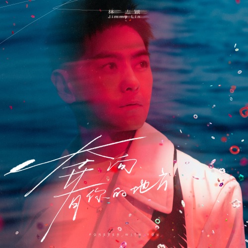 奔向有你的地方 – Single – 林志颖-无损音乐