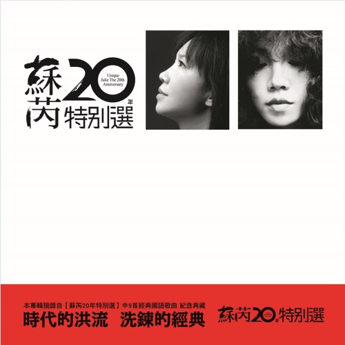 苏芮20年特别选 (2017 Remastering) – 苏芮-无损音乐