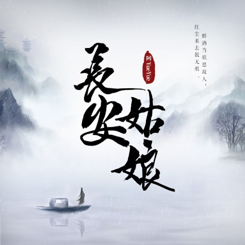 长安姑娘 – Single – 阿YueYue-无损音乐