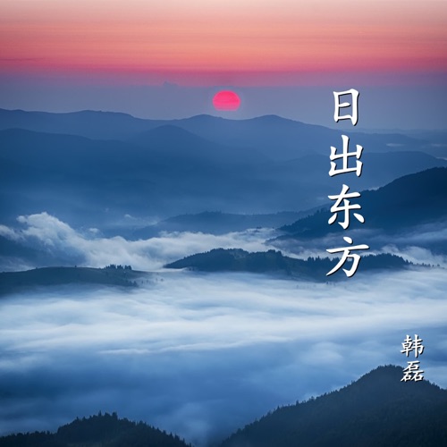 日出东方 – Single – 韩磊 & 马小秋-无损音乐