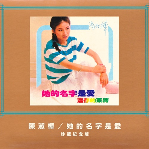 她的名字是愛 – 陈淑桦-无损音乐