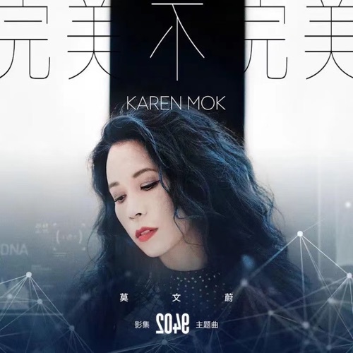 完美不完美 – Single (电影《2049》主题曲) – 莫文蔚-无损音乐