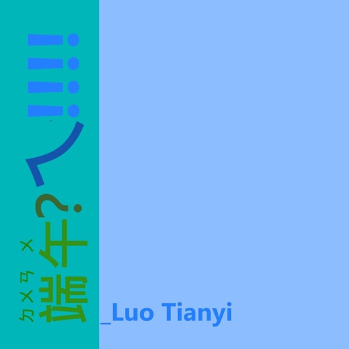 端午?ㄟ!!!! – Single – 洛天依-无损音乐