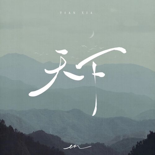 en 天下 – EP-无损音乐