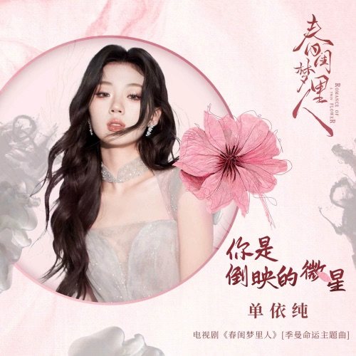 你是倒映的微星 (电视剧《春闺梦里人》季曼命运主题曲) – Single – 单依纯-无损音乐