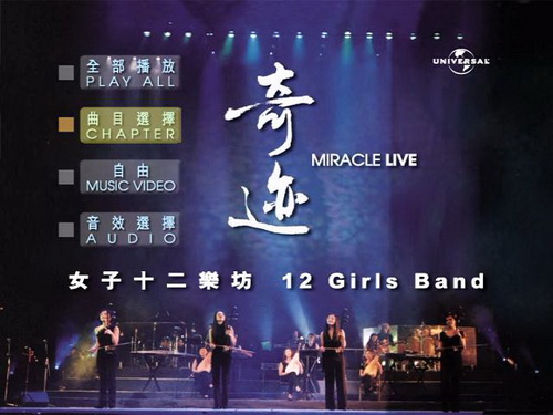 女子十二乐坊 《女子十二乐坊 辉煌香港奇迹演唱会》 2004 演唱会 [DVD ISO 4.34GB]