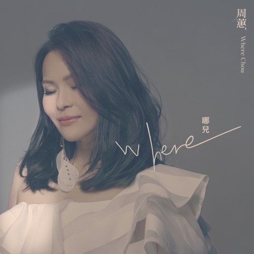 哪儿 – Single – 周蕙-无损音乐