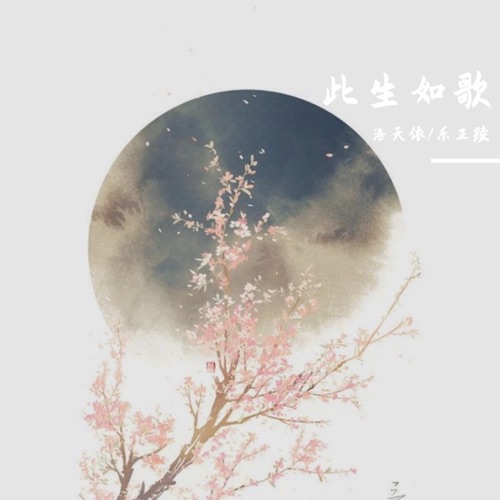 此生如歌 – Single – 洛天依 & 乐正绫-无损音乐