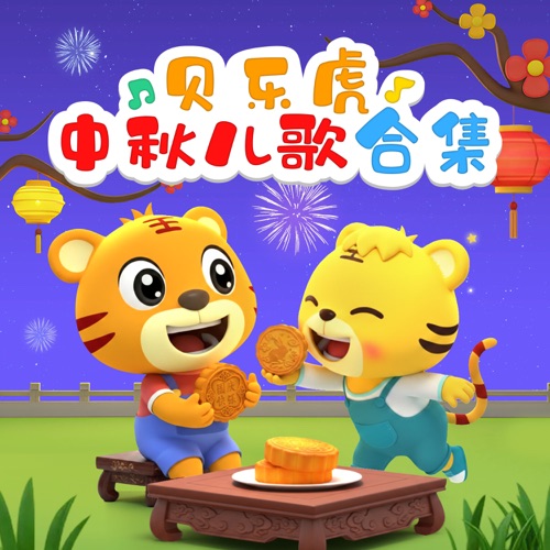 贝乐虎中秋儿歌合集 – 贝乐虎-无损音乐