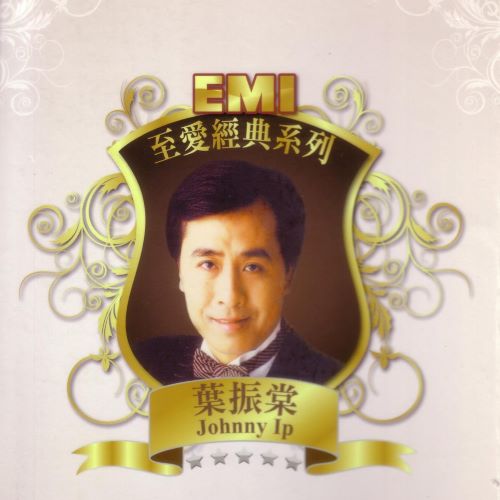 EMI 至爱经典系列_ 叶振棠-无损音乐/蓝光演唱会