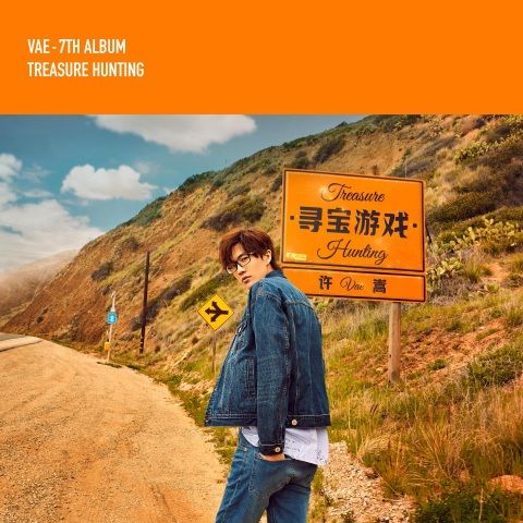许嵩 《寻宝游戏 – 许嵩》 Hi-Res无损专辑 [FLAC 分轨]-无损音乐