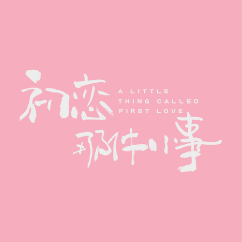 赖冠霖 《初恋那件小事 电视剧原声带 – 赖冠霖》 Hi-Res无损专辑 [FLAC 分轨]-无损音乐