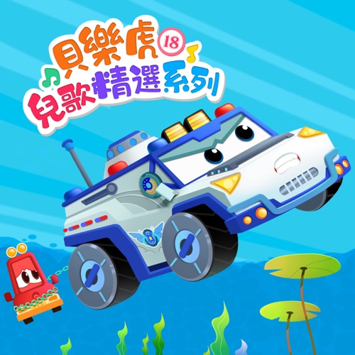 贝乐虎儿歌精选系列18 – 贝乐虎-无损音乐