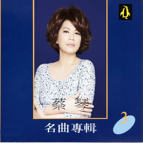 蔡琴名曲专辑3 – 蔡琴-无损音乐
