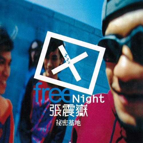 张震岳 秘密基地-无损音乐/蓝光演唱会