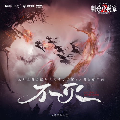 不灭 (《刺杀小说家2》电影推广曲) – Single – 无限王者团-无损音乐