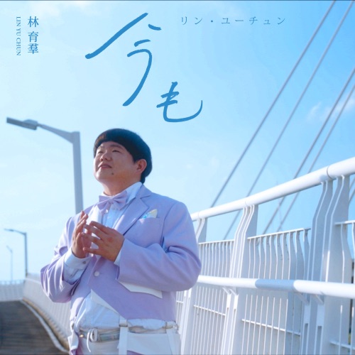今も – Single – 林育群-无损音乐