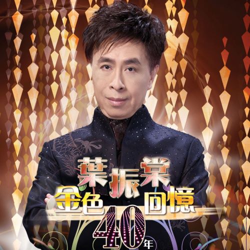 叶振棠 金色回忆40年精选 叶振棠 金色回忆40年精选