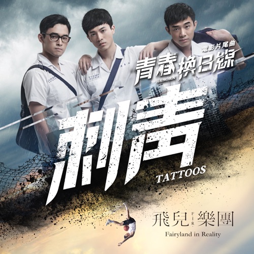 刺青 – Single – 飞儿乐团-无损音乐