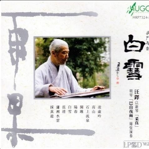 吴门琴韵.白雪(古琴) – 汪铎 [5.1声道]-无损音乐