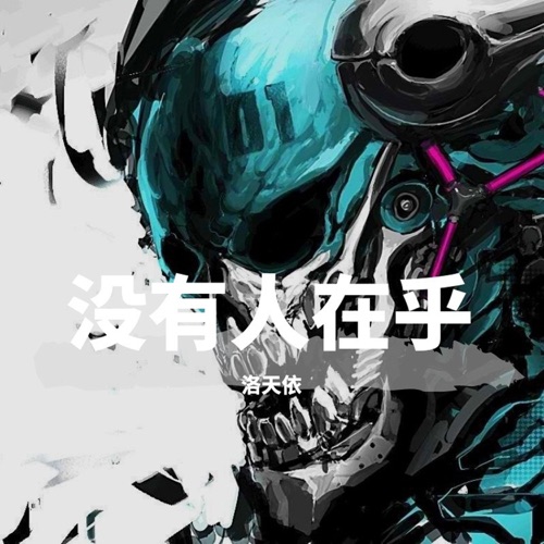 没有人在乎 – EP – 洛天依-无损音乐