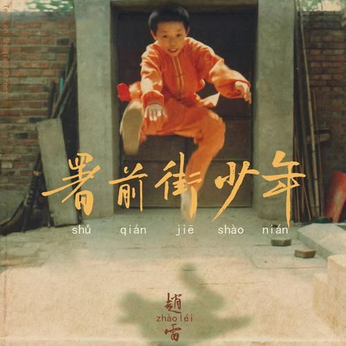 署前街少年 – 赵雷-无损音乐