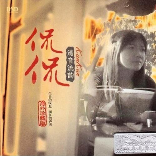 清音流韵 – 侃侃 [5.1声道]-无损音乐