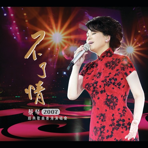 蔡琴 《蔡琴不了情演唱会 – 蔡琴》 演唱会-无损音乐