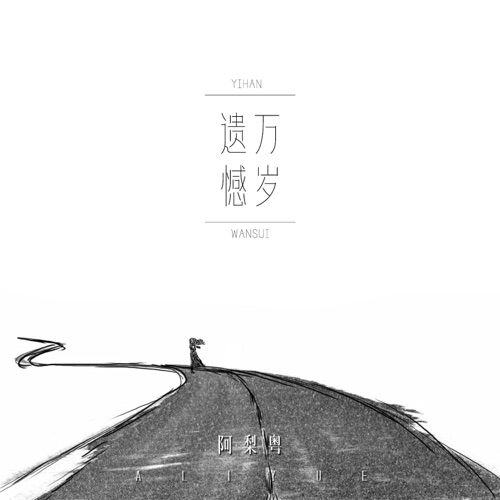 遗憾万岁 – Single – 阿梨粤-无损音乐