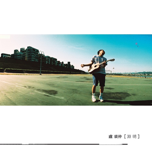 渊明 – Single – 卢广仲-无损音乐