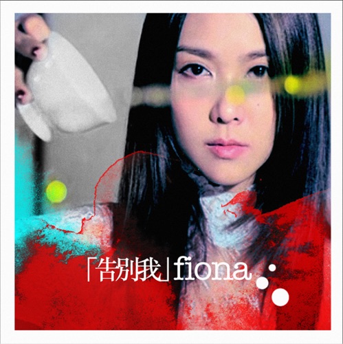 「告别我」 – Single – 薛凯琪-无损音乐