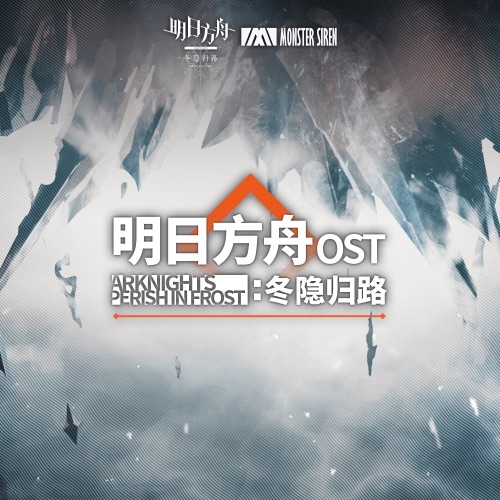 《明日方舟: 冬隐归路》原声带 – 塞壬唱片-MSR & 林友树-无损音乐