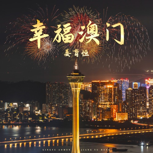 幸福澳门 – Single – 姜育恒-无损音乐