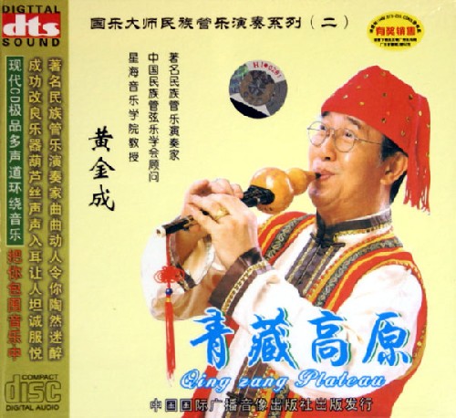 青藏高原 – 黄金成 [5.1声道]-无损音乐